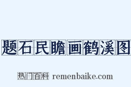 题石民瞻画鹤溪图是什么意思的图片